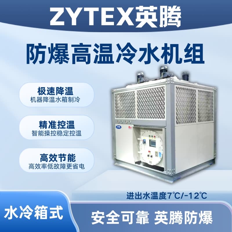 防爆高溫水冷箱式水冷機組 進出水溫度7℃/12℃
